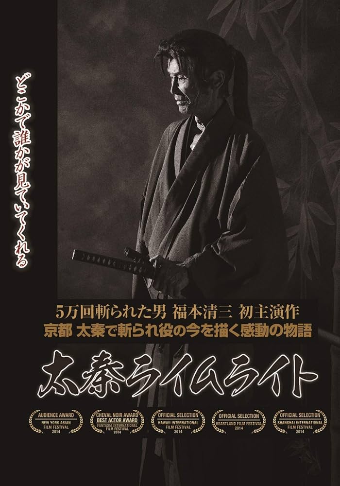 太秦ライムライト　DVD　福本清三　山本千尋　侍タイムスリッパー 太秦ライムライト DVD 福本清三 山本千尋 侍タイムスリッパー